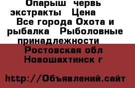Опарыш, червь, экстракты › Цена ­ 50 - Все города Охота и рыбалка » Рыболовные принадлежности   . Ростовская обл.,Новошахтинск г.